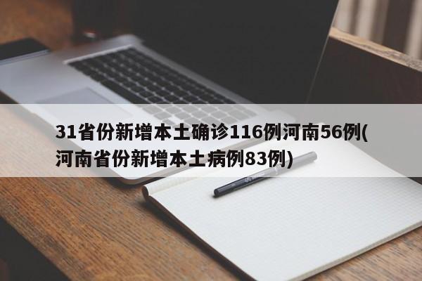 31省份新增本土确诊116例河南56例(河南省份新增本土病例83例)