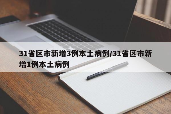 31省区市新增3例本土病例/31省区市新增1例本土病例