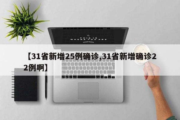 【31省新增25例确诊,31省新增确诊22例啊】