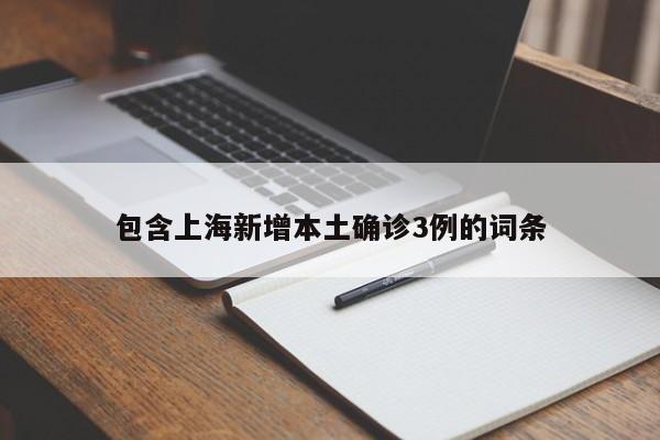 包含上海新增本土确诊3例的词条