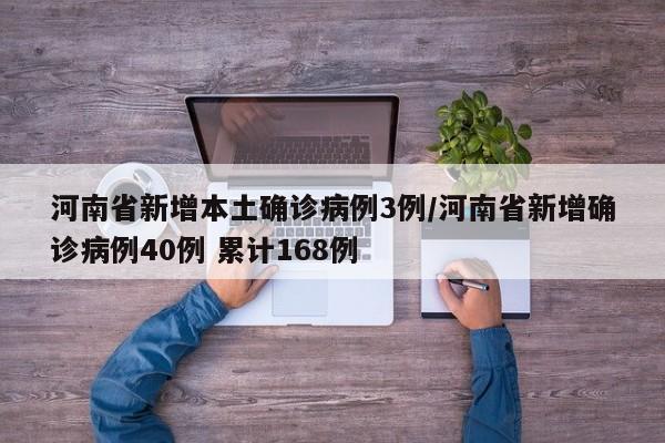 河南省新增本土确诊病例3例/河南省新增确诊病例40例 累计168例