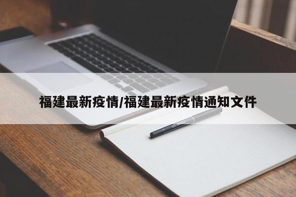 福建最新疫情/福建最新疫情通知文件