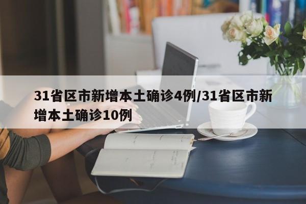 31省区市新增本土确诊4例/31省区市新增本土确诊10例