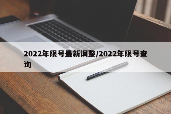 2022年限号最新调整/2022年限号查询