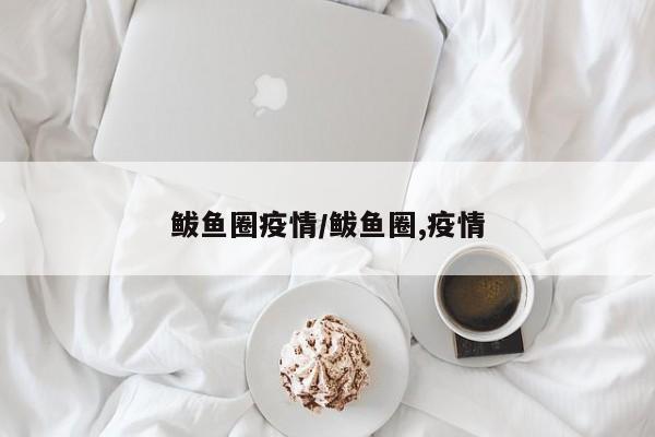 鲅鱼圈疫情/鲅鱼圈,疫情