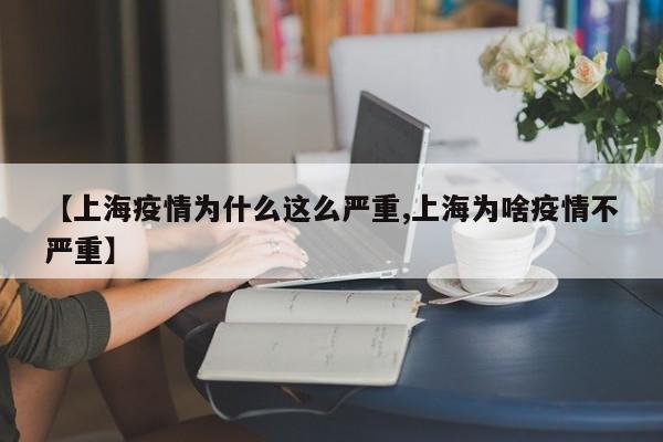 【上海疫情为什么这么严重,上海为啥疫情不严重】