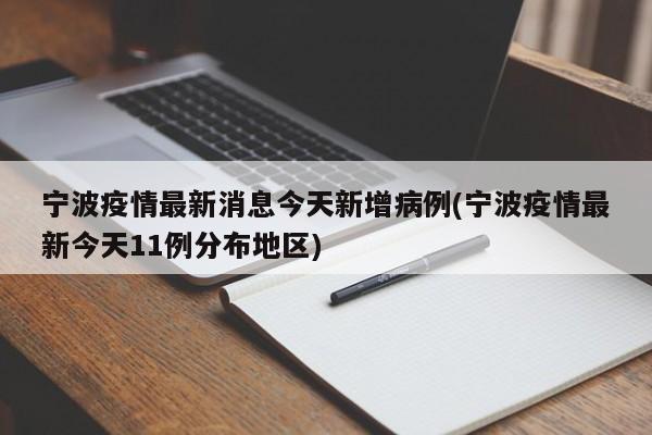 宁波疫情最新消息今天新增病例(宁波疫情最新今天11例分布地区)