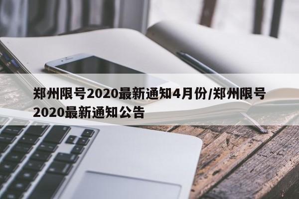 郑州限号2020最新通知4月份/郑州限号2020最新通知公告