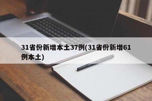 31省份新增本土37例(31省份新增61例本土)