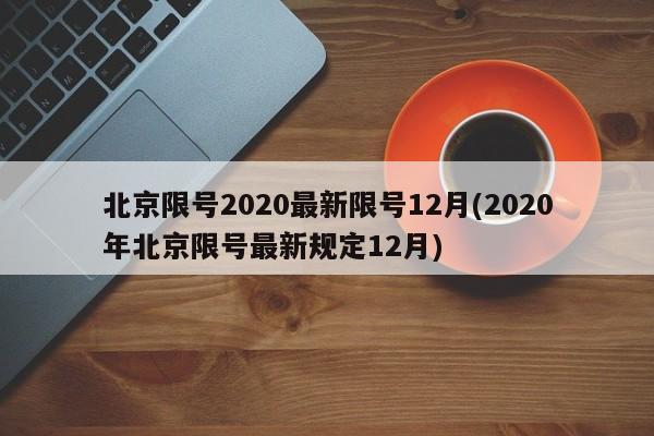 北京限号2020最新限号12月(2020年北京限号最新规定12月)