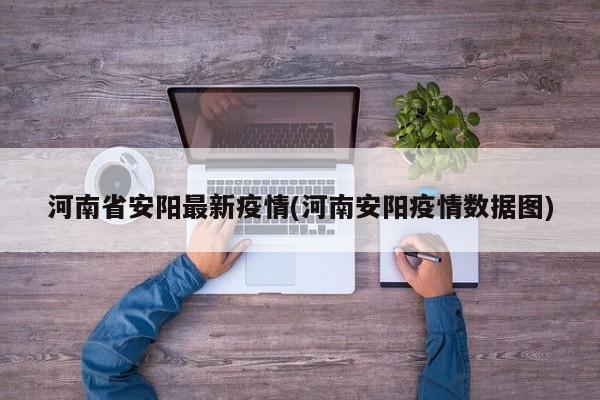 河南省安阳最新疫情(河南安阳疫情数据图)