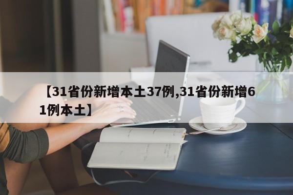 【31省份新增本土37例,31省份新增61例本土】