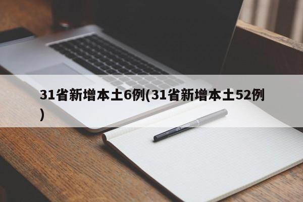 31省新增本土6例(31省新增本土52例)