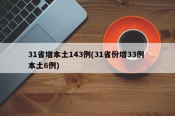 31省增本土143例(31省份增33例 本土6例)