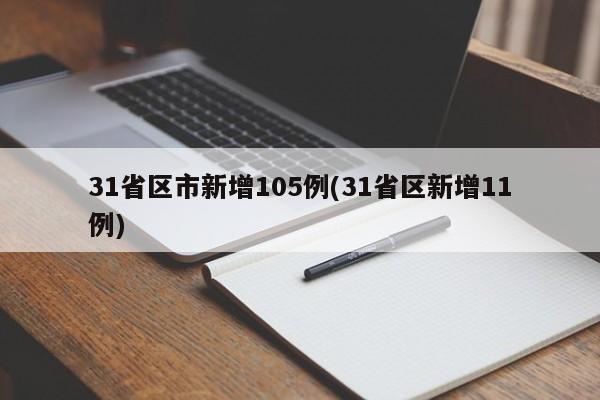 31省区市新增105例(31省区新增11例)